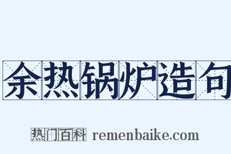 余热锅炉造句是什么意思的图片